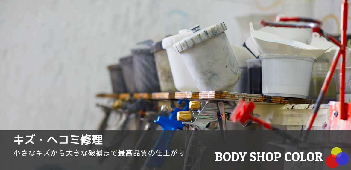 キズ・へこみ修理