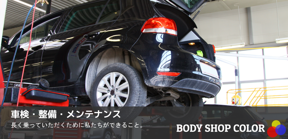 車検・整備・メンテナンス